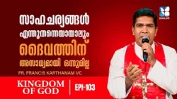 ജീവിതത്തിലെ തടസ്സങ്ങൾ മാറാൻ ശക്തമായ പ്രാർത്ഥന | KINGDOM OF GOD EP103 | SHALOM TV