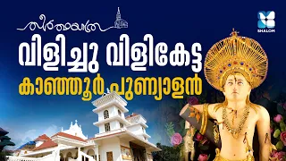 ആയിരങ്ങൾ ഒഴുകിയെത്തുന്ന കാഞ്ഞൂർ പള്ളി | THEERTHAYATHRA KANJOOR