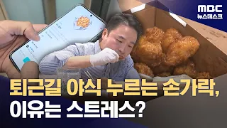 늦은 밤 '치킨'을 주문했다면!‥야식증후군 피할 방법은? (2026.08.29/뉴스데스크/MBC)