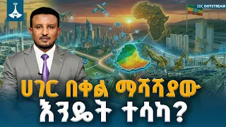 ሀገር በቀል ማሻሻያው እና ያስመዘገበው ስኬት ETV | EBC | EBCDOTSTREAM