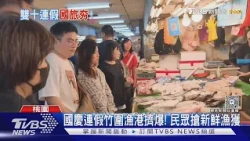 國慶連假竹圍漁港擠爆! 民眾搶新鮮漁獲 ｜TVBS新聞 @TVBSNEWS01