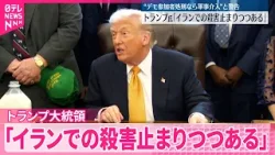 【トランプ大統領】“デモ参加者殺害なら軍事介入”と警告
