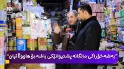 مایکی پەیام: هاووڵاتیان و کاسبکاران لە بارەی چۆنییەتیی بەشەخۆراکی مانگانە دەدوێن