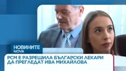 Северна Македония е разрешила на български медици на прегледат Ива Михайлова | 08 окт. 2026