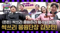 [선공개] (김남일 지켜!!) 싹쓰리 응원하러 온 형수님 김보민 등장!? 〈뭉쳐야 찬다4〉 1/4(일) 저녁 7시 10분 방송