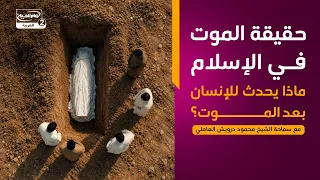 حقيقة الموت(1):حقيقة الموت في الإسلام | ماذا يحدث للإنسان بعد الموت؟،سماحة الشيخ محمود درويش العاملي