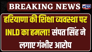 Breaking News: हरियाणा की शिक्षा पर सियासत तेज! Sampat Singh ने सरकार पर साधा निशाना | Haryana  News