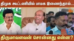 திமுக கூட்டணியில் பாமக இணைந்தால்...| Thirumavalavan Speech | TVK Vijay | TN Election 2026 | Sun News திமுக கூட்டணியில் பாமக இணைந்தால்...| Thirumavalavan Speech | TVK Vijay | TN Election 2026 | Sun News