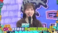 中天綜合台《綜藝OK啦》週一至週五晚間九點準時收看 @中天新聞 @中天娛樂頻道 中天綜合台《綜藝OK啦》週一至週五晚間九點準時收看 @中天新聞 @中天娛樂頻道