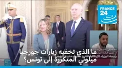 ما الذي تخفيه زيارات جورجيا ميلوني المتكرّرة إلى تونس؟