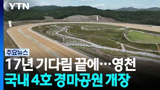 After 17 Years of Waiting... Korea's 4th Horse Racing Park Opens in Yeongcheon / YTN