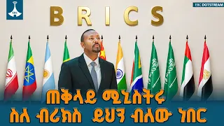 ጠቅላይ ሚኒስትር ዐቢይ አሕመድ (ዶ/ር) ስለ ብሪክስ ከ16 ዓመታት በፊት የተናገሩት | PM Abiy Ahmed | BRICS | EBC | EBCDOTSTREAM
