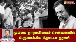 Writer Sura Reveals | மும்பை தாராவியைச் சென்னையில் உருவாக்கிய தோட்டா தரணி | Vasanth TV Writer Sura Reveals | மும்பை தாராவியைச் சென்னையில் உருவாக்கிய தோட்டா தரணி | Vasanth TV