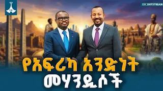 ከአክሱም እስከ ዳሆሚ - የኢትዮጵያ እና የቤኒን አስደናቂ ታሪካዊ ትስስር እና የወደፊት እጣ ፈንታ