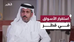 لقاء خاص مع سعادة وزير التجارة والصناعة حول استقرار الأسواق وتوفر السلع
