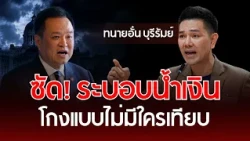 Blast the Blue Regime! Unrivaled Corruption | Lawyer Aun Buriram | Understand Thai Politics