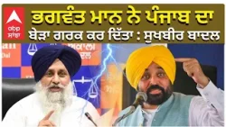 Sukhbir badal On CM Mann | ਭਗਵੰਤ ਮਾਨ ਨੇ ਪੰਜਾਬ ਦਾ ਬੇੜਾ ਗਰਕ ਕਰ ਦਿੱਤਾ : ਸੁਖਬੀਰ ਬਾਦਲ