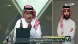المداخلة الكاملة لـ أ. عمر بترجي مدير الاتصال المؤسسي والإعلام في رابطة الدوري السعودي للمحترفين: