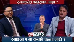 आशा, ऊर्जा र भरोसा थप्दै नेपाली कांग्रेस । व्यवसाय छोडरे व्यवसायीहरु किन चुनावमा ? 24 TALK