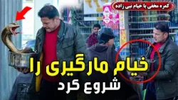 Hidden Camera: Khayam Has Started Snake Catching! ?? / کمره مخفی: خیام مارگیری را شروع کرد?? Hidden Camera: Khayam Has Started Snake Catching! ?? / کمره مخفی: خیام مارگیری را شروع کرد??