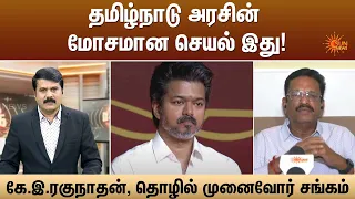 தமிழ்நாடு அரசின் மோசமான செயல் இது! - கே.இ.ரகுநாதன், தொழில் முனைவோர் சங்கம்  | Kelvi Kalam | Sun News