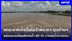 ลดระบายน้ำเขื่อนเจ้าพระยา-ขุนด่านฯ พร้อมระดมเรือผลักดันน้ำ 80 ตัว ปากแม่น้ำบางปะกง | เข้มข่าวค่ำ