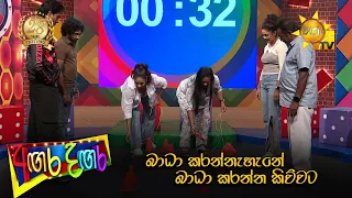 බාධා කරන්නැහැනේ බාධා කරන්න කිව්වට