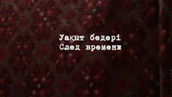 СЛЕД ВРЕМЕНИ - 1 ВЫПУСК (10.10.2026)