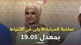 El Bilad TV Shares the Joy of the Baccalaureate with Amna Goura, the Top-Ranking Student in Lagho...