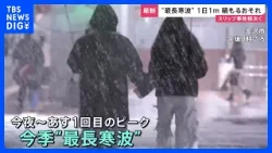“最長寒波”日本海側中心に“積雪急増”おそれ 「1回目のピーク」は24時間で100センチ積もる可能性も…高速道路は“予防的通行止め”も【news23】｜TBS NEWS DIG