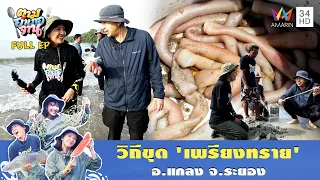 เพรียงทราย อ.แกลง จ.ระยอง | ตามอำเภอจาน | 14 ก.ค.69 Full EP