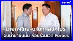 Thai PM and Singapore PM Share Friendly Tea Before Forbes Forum | Khem Khao Kham | Oct 7, 2026