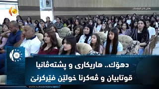 دهۆك.. هاریكاری و پشته‌ڤانیا قوتابیان و ڤه‌كرنا خولێن فێركرنێ