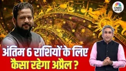 Nivesh Ka Rashifal With Chirag Daruwalla | अंतिम 6 राशियों के लिए कैसा रहेगा अप्रैल? | Vipin Bhatt