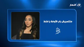 متكسريش باب الاوضة يا طنط..دينا صاحبة واقعة كاميرا المراقبة في غرفة نومها تكشف تفاصيل مع ريهام سعيد