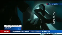 Ένοπλη ληστεία καταγγέλλει οδηγός - Τον ακινητοποίησαν στον Καρτερό