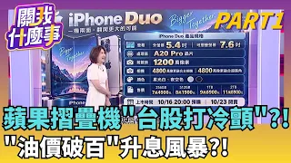 買4台PS5 Pro還有找! iPhone Duo逼近12萬! 破紀錄! 賭盤也壓Fed難逃升息!而且不只一次?!全球股匯陷焦慮?│【關我什麼事PART1】陳斐娟 主持｜三立財經iNEWS