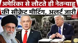 Iran America Dispute: अमेरिका से लौटते ही Netanyahu की सीक्रेट मीटिंग, अलर्ट जारी। Khamenei। Trump