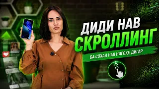 Диди Нав I  Скроллинг I Ба соҳаи нав нигоҳи дигар - 2026