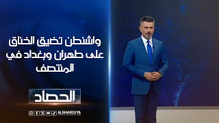 واشنطن تضيق الخناق على طهران وبغداد في المنتصف | ديار بكر