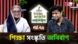 শিক্ষা সংস্কৃতি অনির্বাণ EP-75 | অতিথি : দিলারা জামান | সঞ্চালক : ইকবাল খন্দকার | GTV