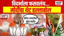PM Modi On Congress विदर्भाला फसवलंय, मोदींचा थेट हल्लाबोल | Wardha Loksabha Election