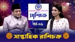 রাশি চক্র | Horoscope | এ সপ্তাহে যে রাশির ভাগ্য উজ্জ্বল | Season-2 EP-06 | GTV