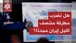 إيران تترقب ساعة الصفر.. ترمب يهدد بعملية عسكرية خاطفة وطهران تتوعد والصين وتركيا تدخلان على الخط