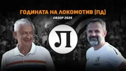 Годината на Локо (Пд) – приливи и отливи