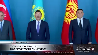 6 мемлекеттің бас прокурорлары Түркістанда кездесті