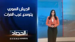 الجيش السوري يتوسع غرب الفرات | آية الجوخجي