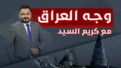 وجه البصرة.. الوجهة السياحية والبوصلة الاقتصادية | وجه العراق مع كريم السيد وجه البصرة.. الوجهة السياحية والبوصلة الاقتصادية | وجه العراق مع كريم السيد