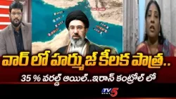హర్ముజ్ కీలక పాత్ర..Prof Dr Radha About The Strait of Hormuz Deciding Factor of War | TV5 NEWS