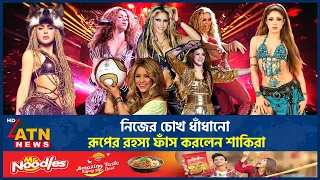 নিজের চোখ ধাঁধানো রূপের রহস্য ফাঁস করলেন শাকিরা | Shakira Beauty | Celebrity skincar | ATN News